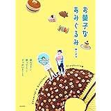 お菓子なあみぐるみ