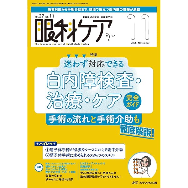 眼科ケア 11巻8号 [単行本] 眼科ケア2025年8月号 | オンラインストア｜看護・医学新刊・セミナー