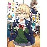 クラスで一番の彼女、実はボッチの俺の彼女です２ (角川スニーカー文庫)