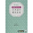 【音声DL付】英語で言いたい日本語の慣用表現