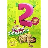 江頭2：50のがんばれ！エガちゃんピン2 今度は戦争だ！！ [DVD]