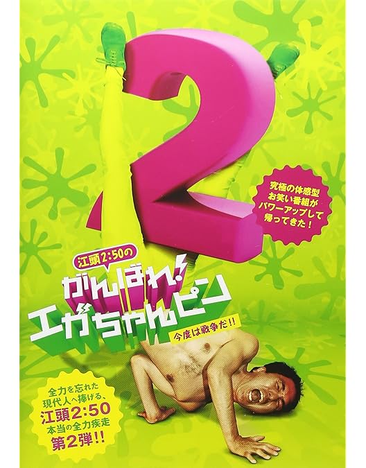 Amazon.co.jp: 江頭2：50のがんばれ！エガちゃんピン [DVD] : 江頭2:50