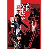 女になれない職業 いかにして300本超の映画を監督・制作したか。