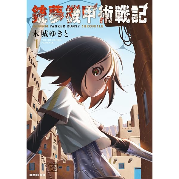 Amazon.co.jp: 木城ゆきと画集 ARS MAGNA デビューから銃夢