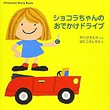 Chocolat Story Book ショコラちゃんの おでかけドライブ (講談社の幼児えほん)