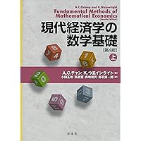 現代経済学の数学基礎[第4版](下) | A.C.チャン、K.ウエインライト