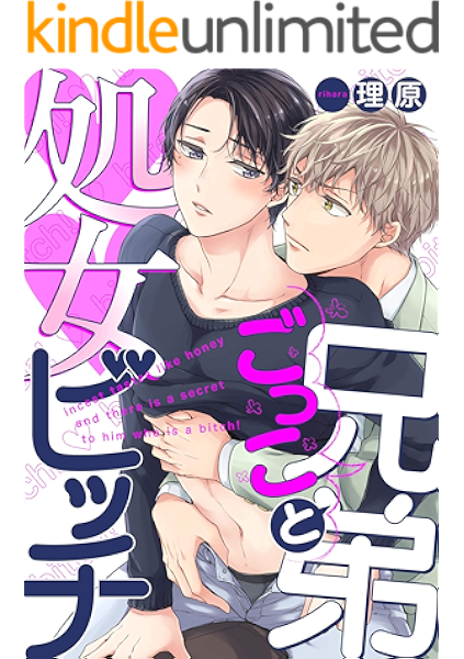 兄弟ごっこと処女ビッチ 1 Arca Comics 理原 ボーイズラブマンガ Kindleストア Amazon