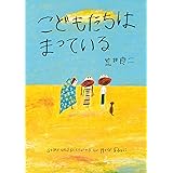 こどもたちは まっている (亜紀書房えほんシリーズ〈あき箱〉3)