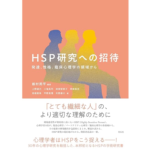 Amazon.co.jp: HSPと心理療法: 繊細なクライエントとの治療効果を向上