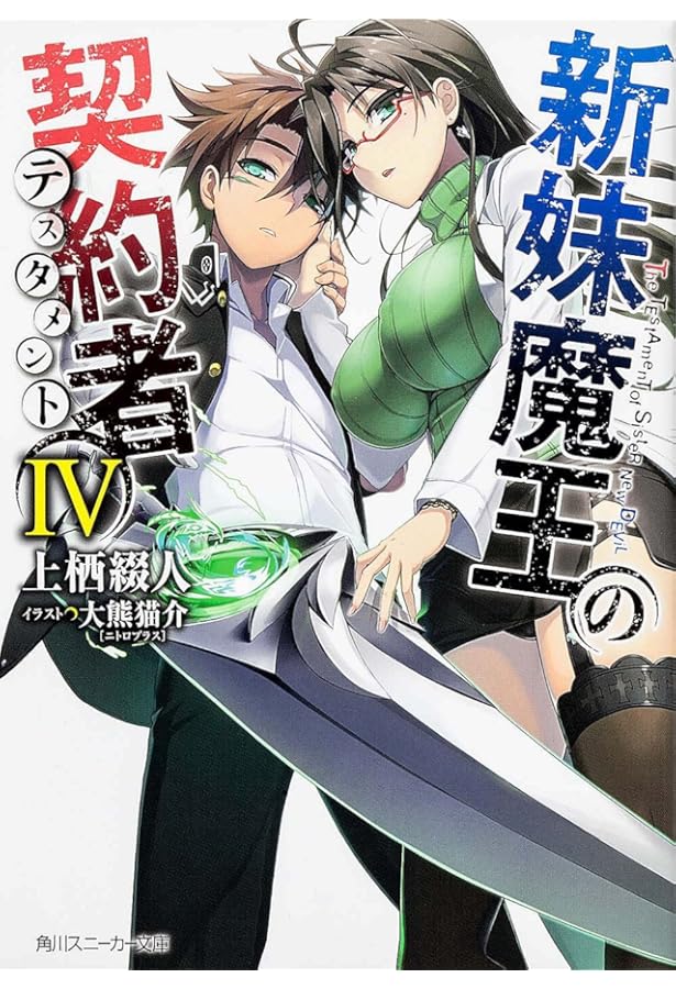 Amazon.co.jp: 新妹魔王の契約者III (角川スニーカー文庫) : 上栖 綴人