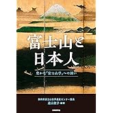 富士山と日本人 豊かな「富士山学」への誘い