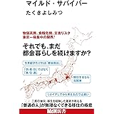 マイルド・サバイバー