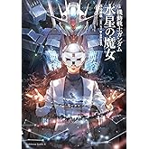 小説 機動戦士ガンダム 水星の魔女(4) (角川コミックス・エース)
