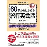 60歳 ゼロから英語をはじめませんか ひとり時間 が100倍楽しく 輝く生き方 小松 喜代子 本 通販 Amazon