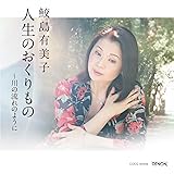 <コロムビア創立100周年記念企画>人生のおくりもの～川の流れのように