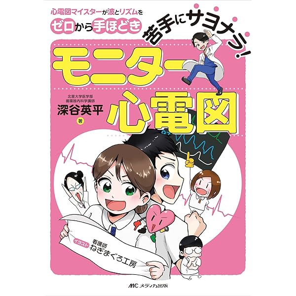苦手にサヨナラ！モニター心電図：心電図マイスターが波とリズムをゼロ 