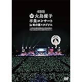大島優子卒業コンサート in 味の素スタジアム~6月8日の降水確率56%(5月16日現在)、てるてる坊主は本当に効果があるのか?~ [DVD]