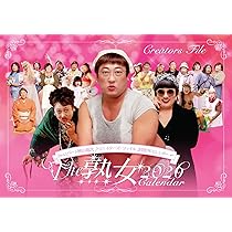 The 熟女 2026 Calendar - クリエイターズ・ファイル 2026年