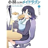 小林さんちのメイドラゴン　エルマのＯＬ日記 ： 1 (アクションコミックス)