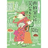 衝動買いは災いのもと (コージーブックス)