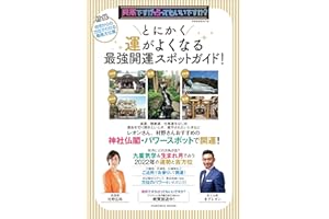 突然ですが占ってもいいですか?PRESENTS とにかく運がよくなる最強開運スポットガイド! (扶桑社ムック)