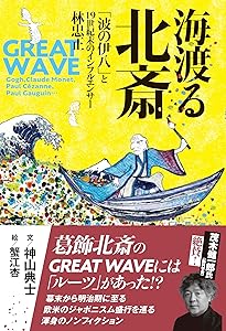Amazon.co.jp: 美術商・林忠正の軌跡 1853-1906 〔世紀末パリと明治