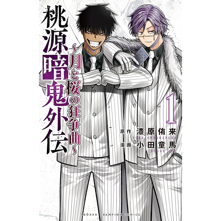 【最新27巻含む】桃源暗鬼1~27巻 全巻セット　新品1冊 アニメ化　漆原侑来 全巻セット) 桃源暗鬼 1～27巻 最新27巻 漆原侑来 漆原侑来 -の
