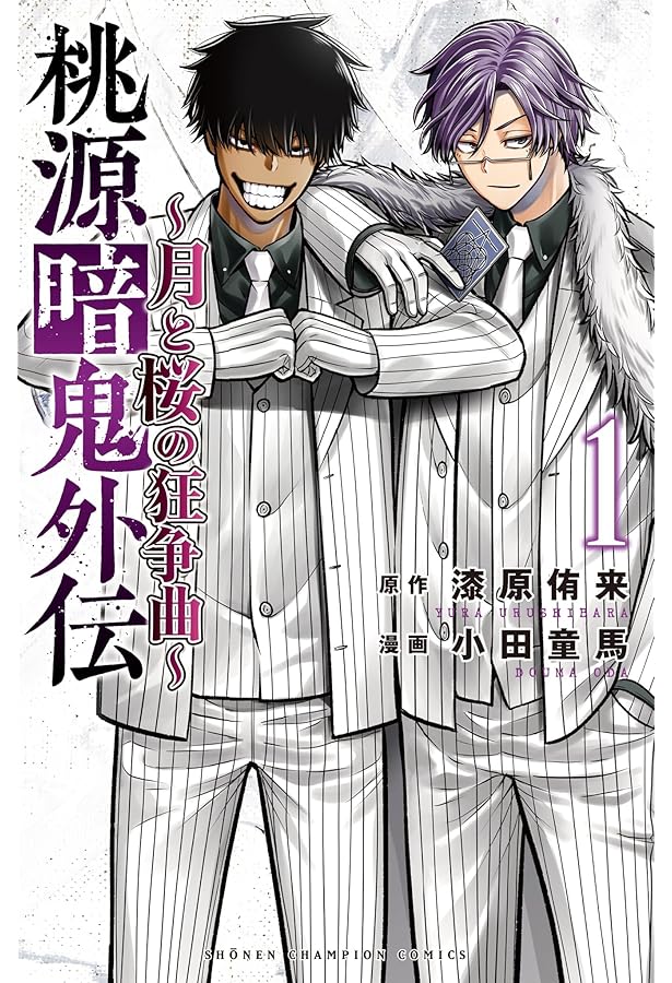 Amazon.co.jp: 桃源暗鬼 27 (27) (少年チャンピオンコミックス) : 漆原