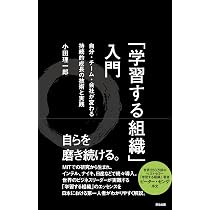 学習する組織」入門――自分・チーム・会社が変わる 持続的成長の技術と