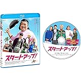 スタートアップ! [Blu-ray]