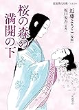 桜の森の満開の下 (岩波現代文庫)