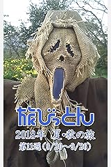 旅びっとん 2018年 夏・秋の旅 第11週 Kindle版