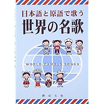 Amazon.co.jp: 愛唱名歌 増訂版 : -: 本