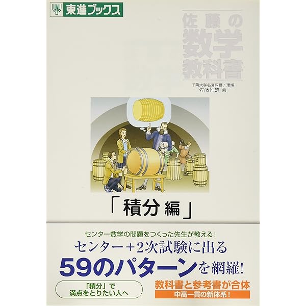佐藤の数学教科書数と式編: 日本で一番わかりやすい (東進ブックス