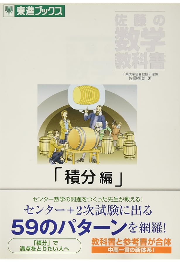 佐藤の数学教科書 (三角関数編) (東進ブックス) | 佐藤 恒雄 |本