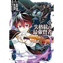 Amazon.co.jp: 失格紋の最強賢者 ~世界最強の賢者が更に強くなるために