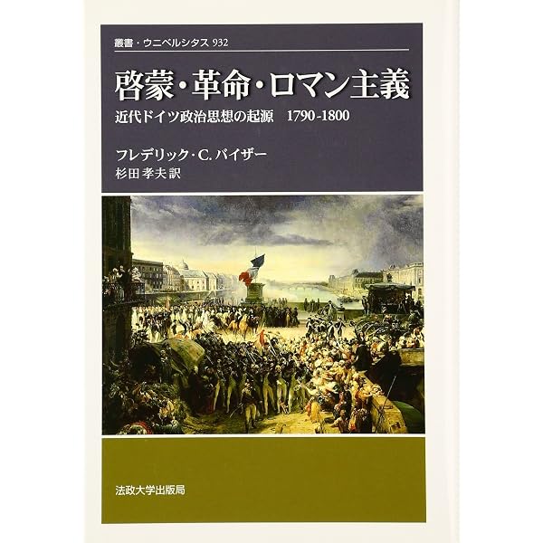 啓蒙・革命・ロマン主義〈新装版〉: 近代ドイツ政治思想の起源 1790