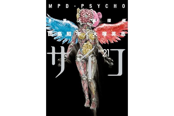 多重人格探偵サイコ(21) (角川コミックス・エース)