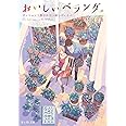 おいしいベランダ。 マンション5階のお引っ越しディナー (富士見L文庫)
