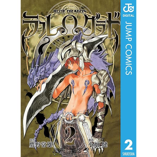 Amazon.co.jp: BLUE DRAGON ラルΩグラド 1 (ジャンプコミックスDIGITAL