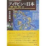 フィリピンと日本――戦争・ODA・政府・人々 (名古屋学院大学総合研究所研究叢書 34)