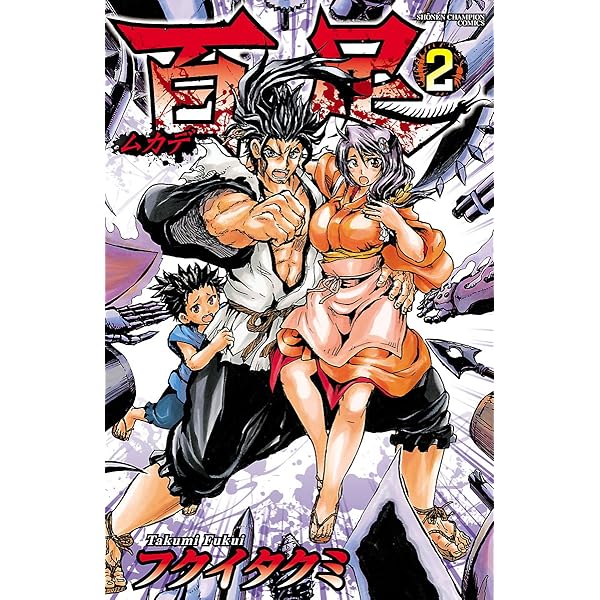 Amazon.co.jp: 百足-ムカデ- 1 (少年チャンピオン・コミックス