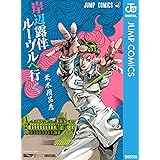 岸辺露伴 ルーヴルへ行く (ジャンプコミックスDIGITAL)