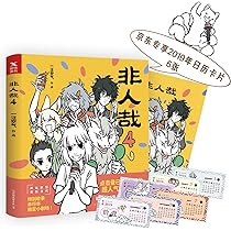 Amazon.co.jp: 非人哉.5（当当独家亲笔签名+书签2张。神仙妖怪在现代