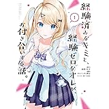 経験済みなキミと、経験ゼロなオレが、お付き合いする話。 1巻 (デジタル版ガンガンコミックスONLINE)