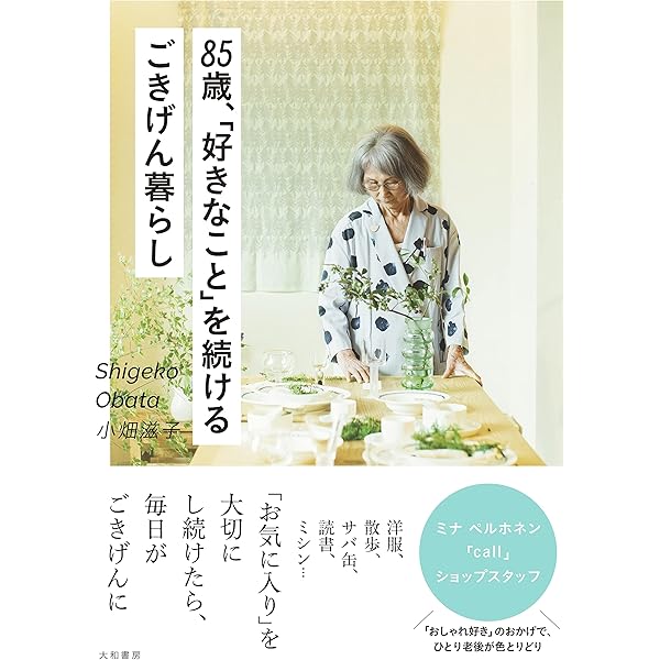 Amazon.co.jp: 85歳、「好きなこと」を続けるごきげん暮らし : 小畑