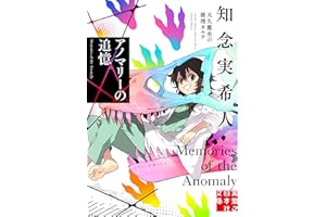 アノマリーの追憶 天久鷹央の推理カルテ (実業之日本社文庫)