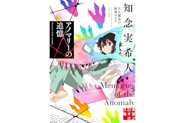 アノマリーの追憶 天久鷹央の推理カルテ (実業之日本社文庫)