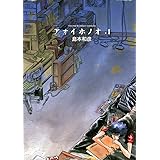 アオイホノオ（１） (ゲッサン少年サンデーコミックス)