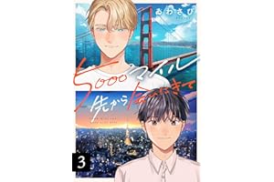 5000マイル先から会いにきて(3) (レモロン)